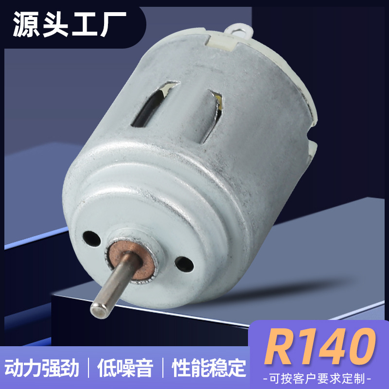 R140电动牙刷搅拌器微型电机玩具摇控马达电动剃须刀直流微电机