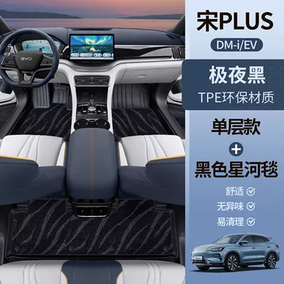 Surrounding Song Plus Dmi/Ev Interior | Universal Foot Pad - extreme-night-black-tpe-foot-mat-black-galaxy-blanket-song-plusdmi-upgraded-model