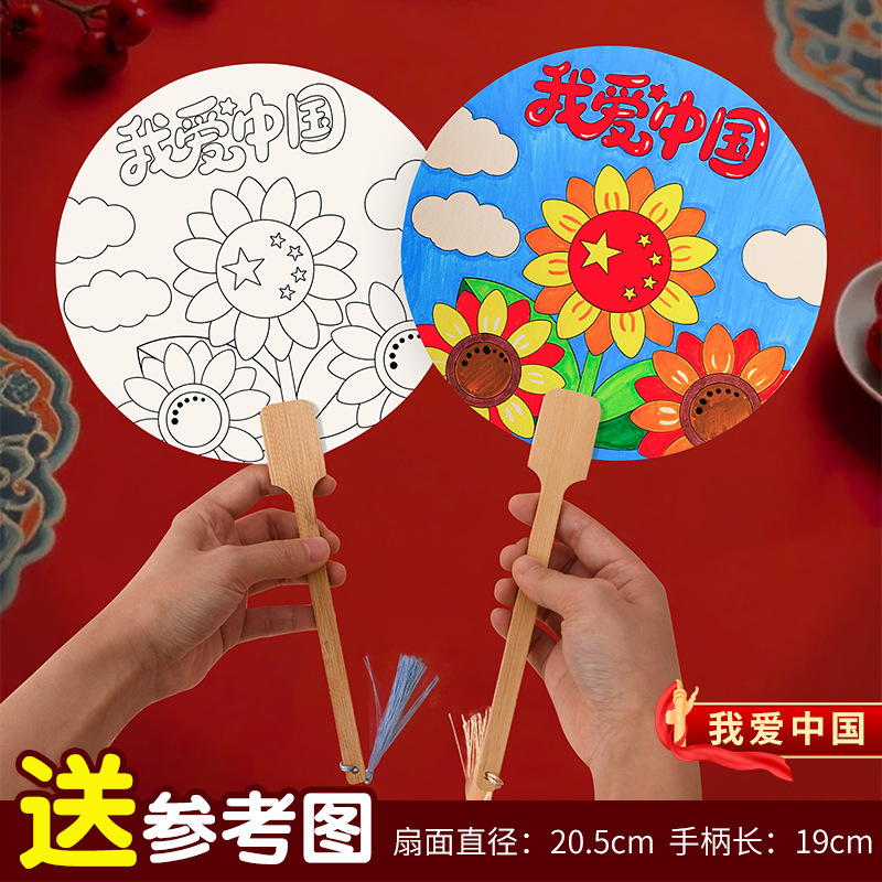 国庆节爱国主题团扇宣纸空白扇手绘画diy国画扇子儿童幼儿园礼品|undefined