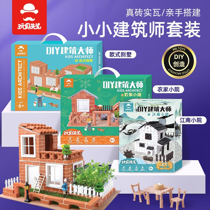 玩具先生小小泥瓦匠兒童手工diy玩具蓋房子建築大師開學砌牆磚塊