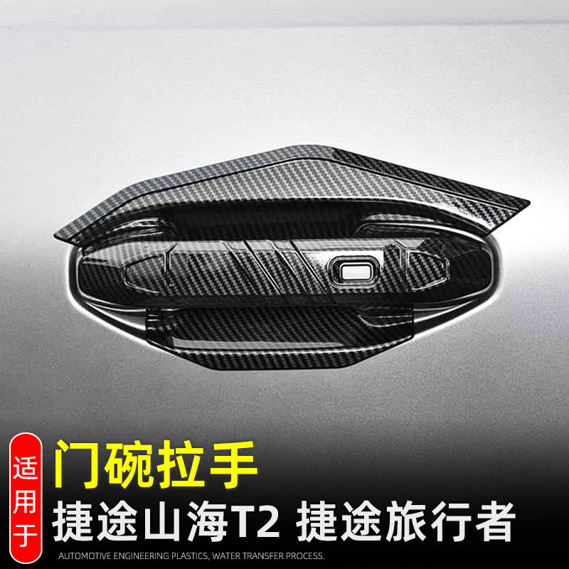 Suitable for Jietu Traveler Door Bowl Handle Protection Sticker Jietu Shanhai T2 Exterior Decoration Modification Accessories Door Handle
