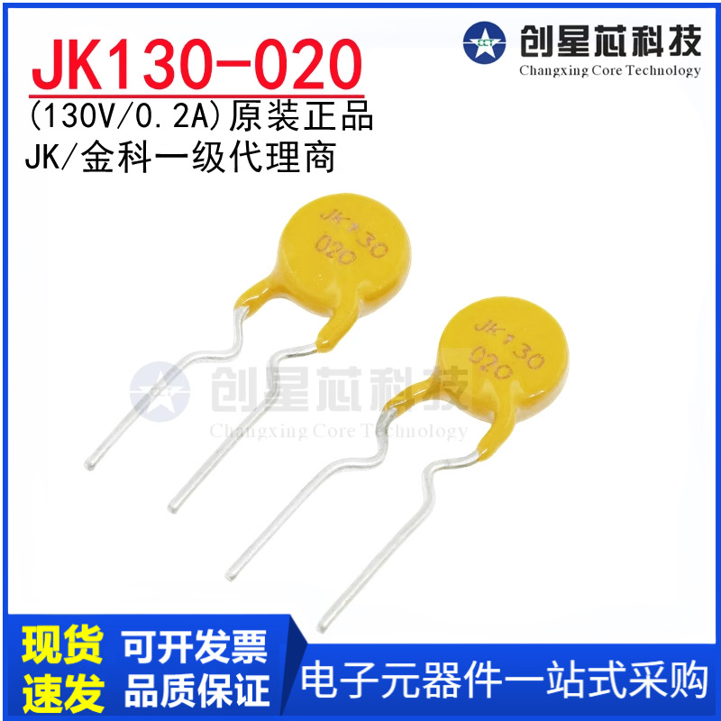 JK130-020 130V/0.2A直插自恢复保险丝 200mA PPTC热敏电阻JK金科