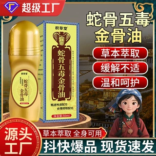 蛇骨五毒筋骨油滚珠涂抹按摩精油全身通用发热艾灸液厂家批发