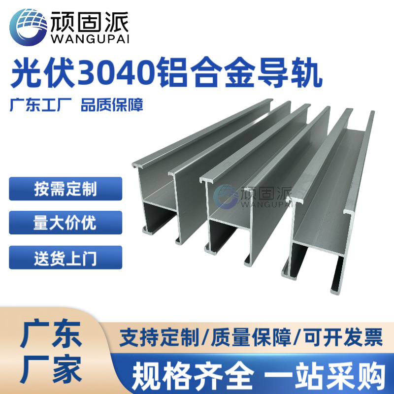 太阳能发电光伏铝合金导轨H型C型30*40铝合金彩钢瓦导轨 广东厂家