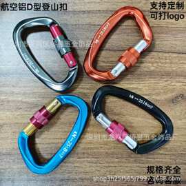 D形25KN登山主锁扣7075航空快挂铝扣户外攀岩装备露营瑜伽保险扣