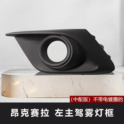 fog lamp cover, Şüşə kənarı xromları/moldingləri - 14-16-onksela-left-main-driver-medium-with-no-plating-ring