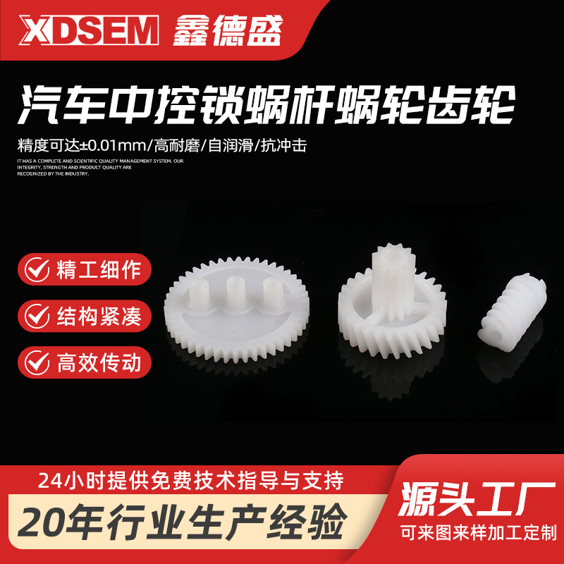 汽车中控锁蜗杆蜗轮齿轮 增强尼龙塑料传送齿轮 塑料螺杆连齿轮