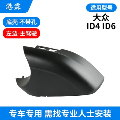 Rear mirror/rearview mirror assembly: mirror housing rear view mirror - bottom-shell-without-holes-main-driver
