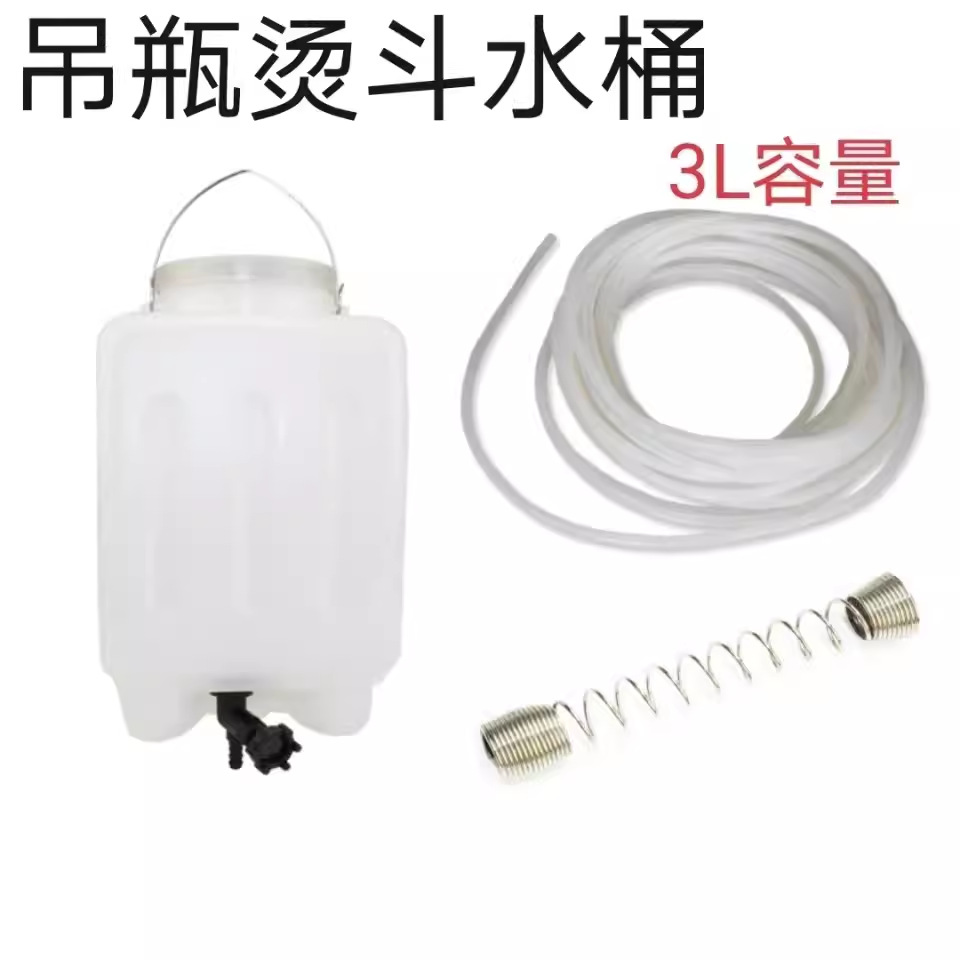 吊瓶式蒸汽电熨斗水箱水壶水桶吊桶吊瓶水瓶烫斗吊瓶 电熨斗配件