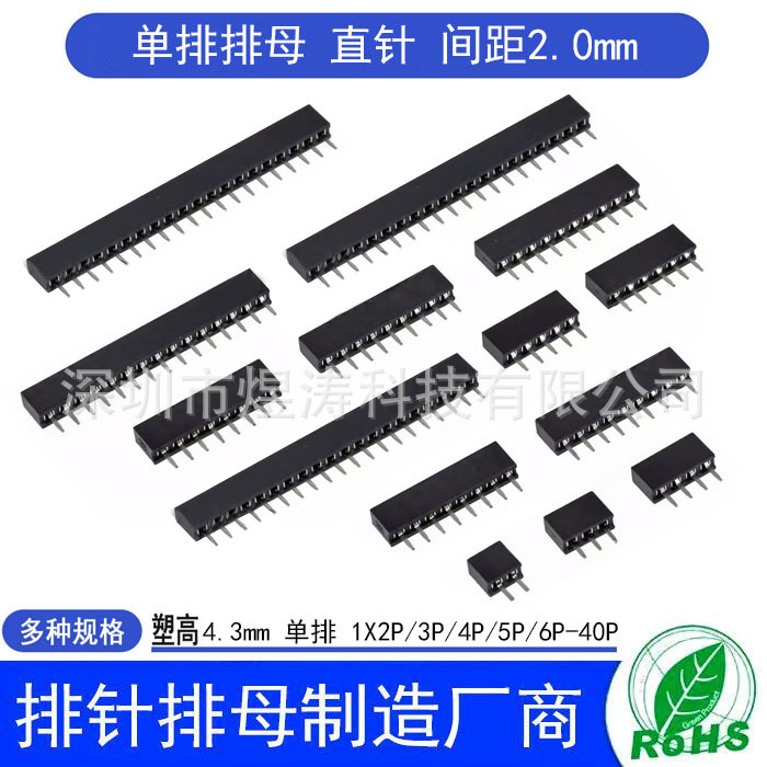 2.0MM 单排母 单排母座 2.0排母 1*2P/3/4/5/6/7/8/9/10/12-40P