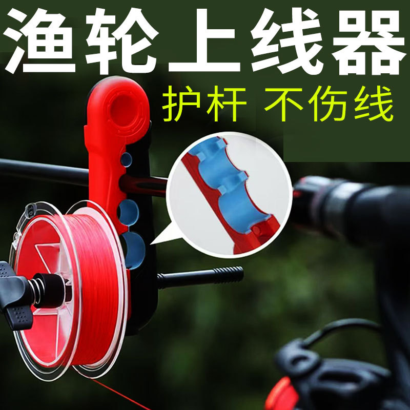 滴纺车轮通用上线器路亚鱼线轮鱼轮绕线器夹鱼竿便携式pe线上线