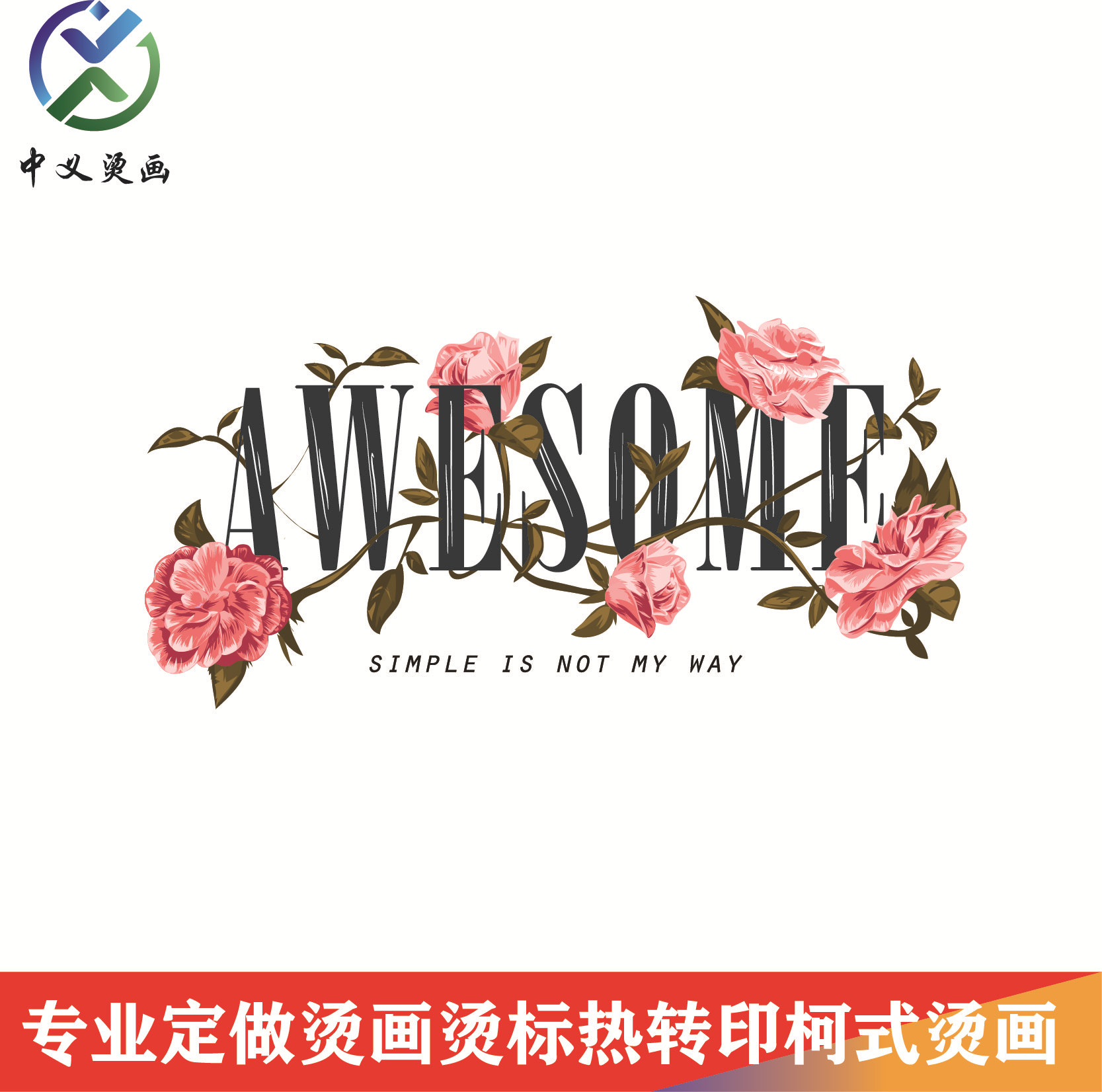 热转印柯式烫画 潮款印花烫图 T恤箱包广告衫烫画贴热转印烫画