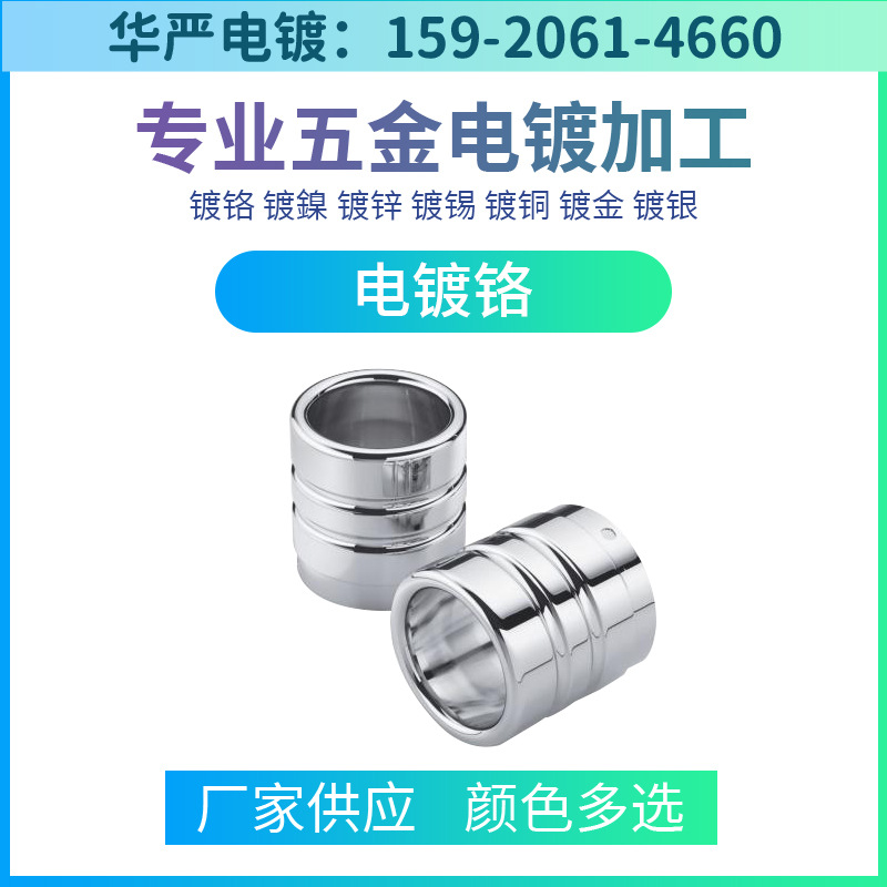 五金电镀电镀加工电镀加工镀铬加工滚镀铬加工
