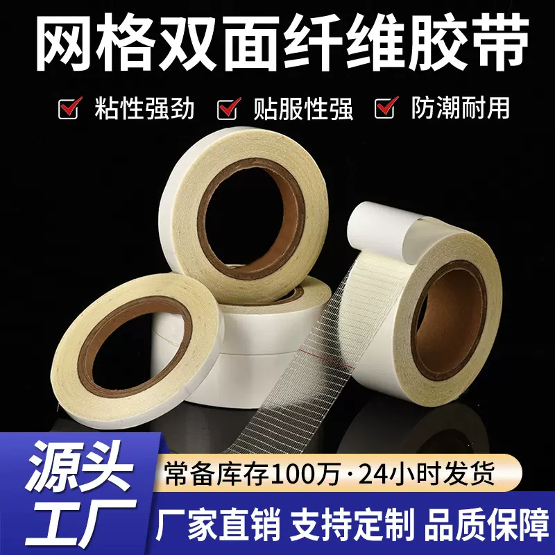 网格胶带模航钢材零件捆扎胶带 模型锂电池固定网格双面纤维胶带