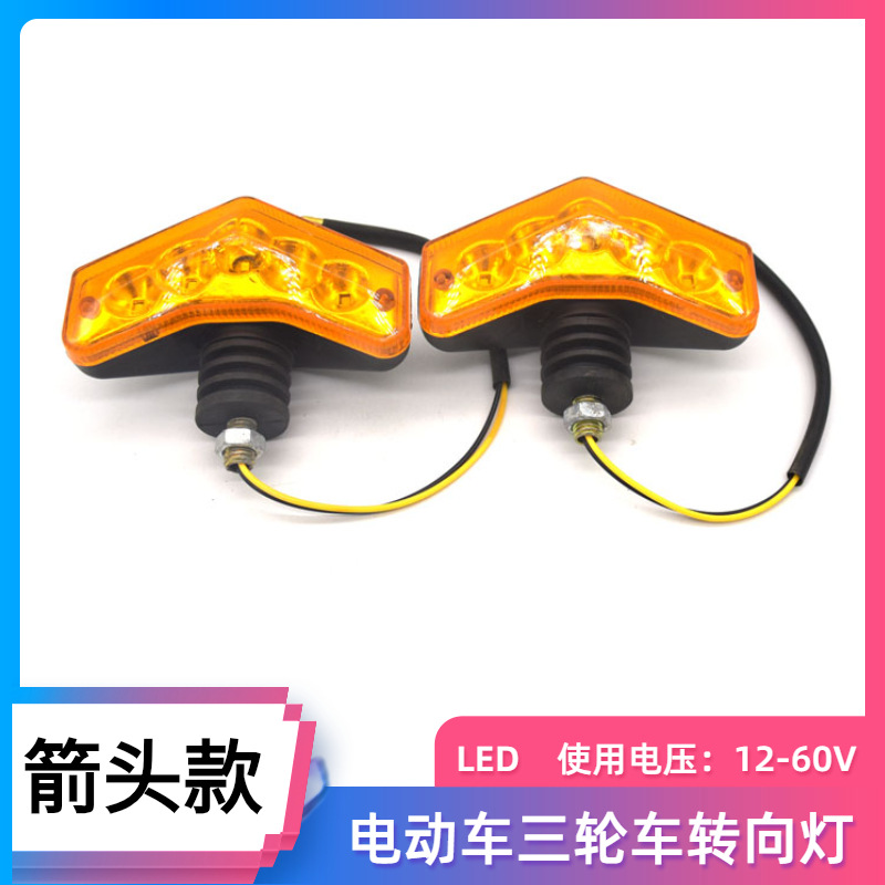 供应转向灯LED灯12V48V60V汽摩及配件车灯转向灯角灯 电动车配件