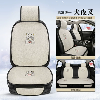 Wool pad, Seat Cushion - fb-162-five-seats-in-the-car-inuyasha-standard-version