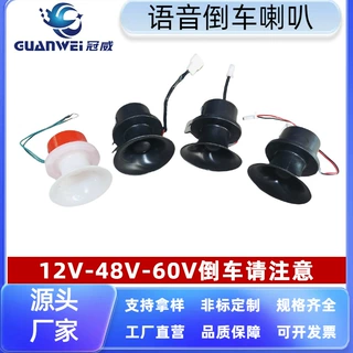 电动车封闭车语音倒车喇叭12V48V60V电动摩托车鸣笛高音质