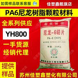 pa6 yh800 湖南岳化YH800 岳阳巴陵石化YH-800 尼龙6 单丝级