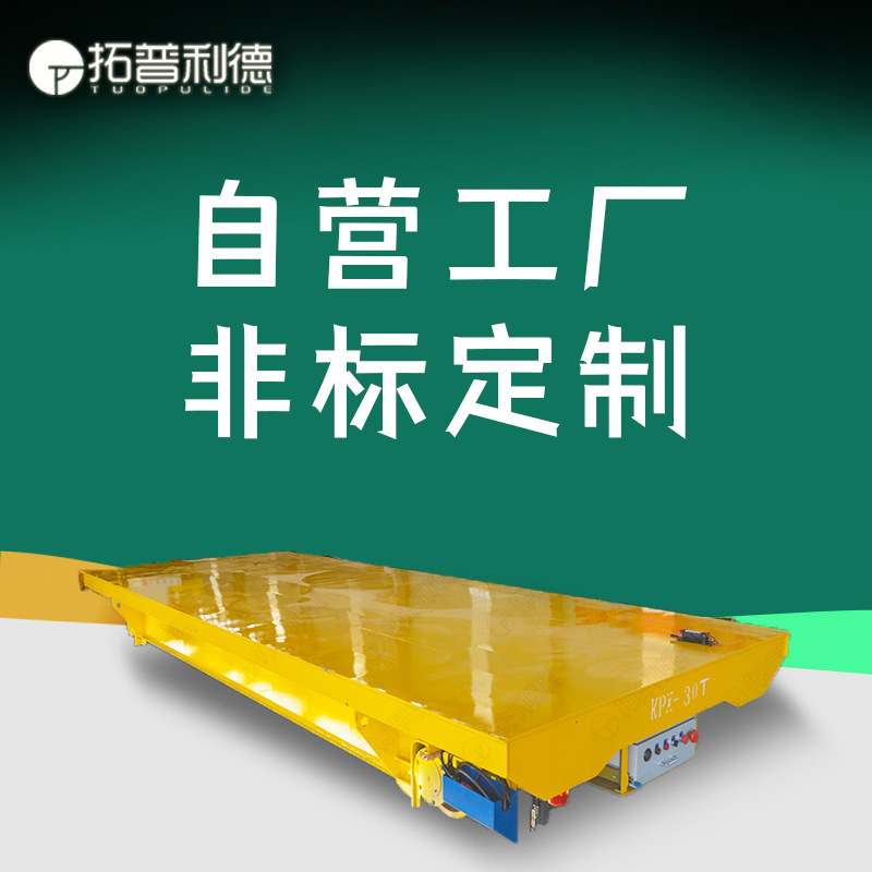 车间仓储物流载重运输设备地轨过跨车 KPX蓄电池轨道电动平板车