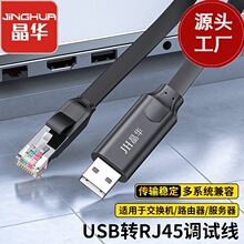 晶华Console调试线USB转RJ45网口线路由器交换机转换线黑色1.8米