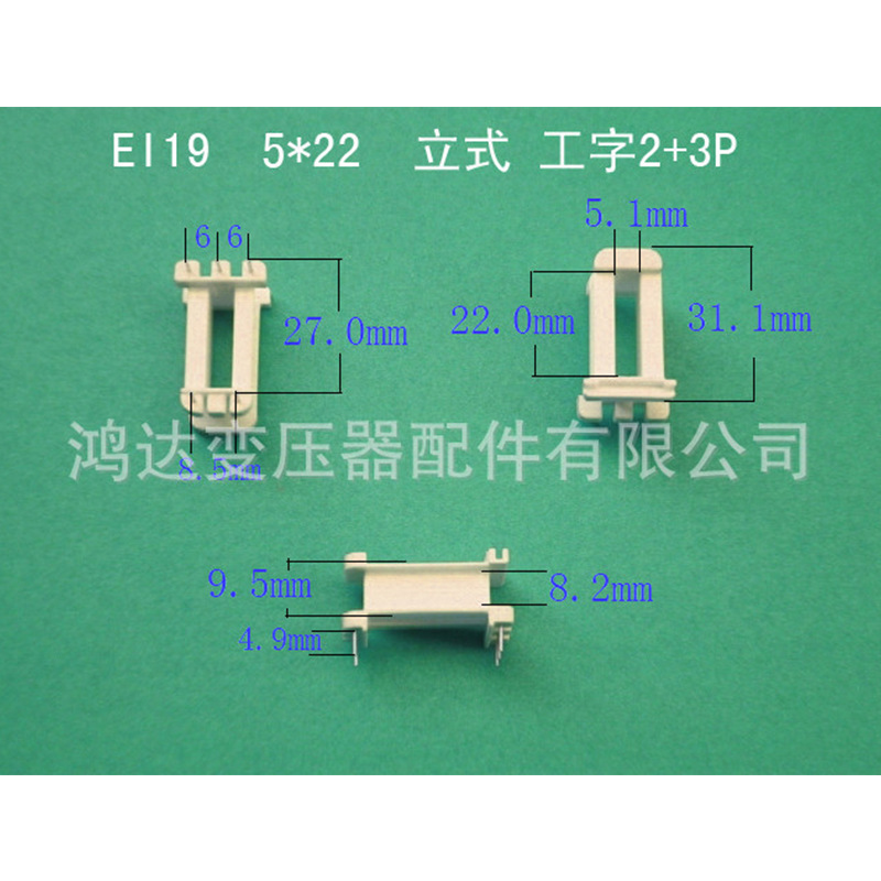 厂家直供低频ＥＩ １９  5＊２2立式工字２＋３针式骨架 胶芯线架