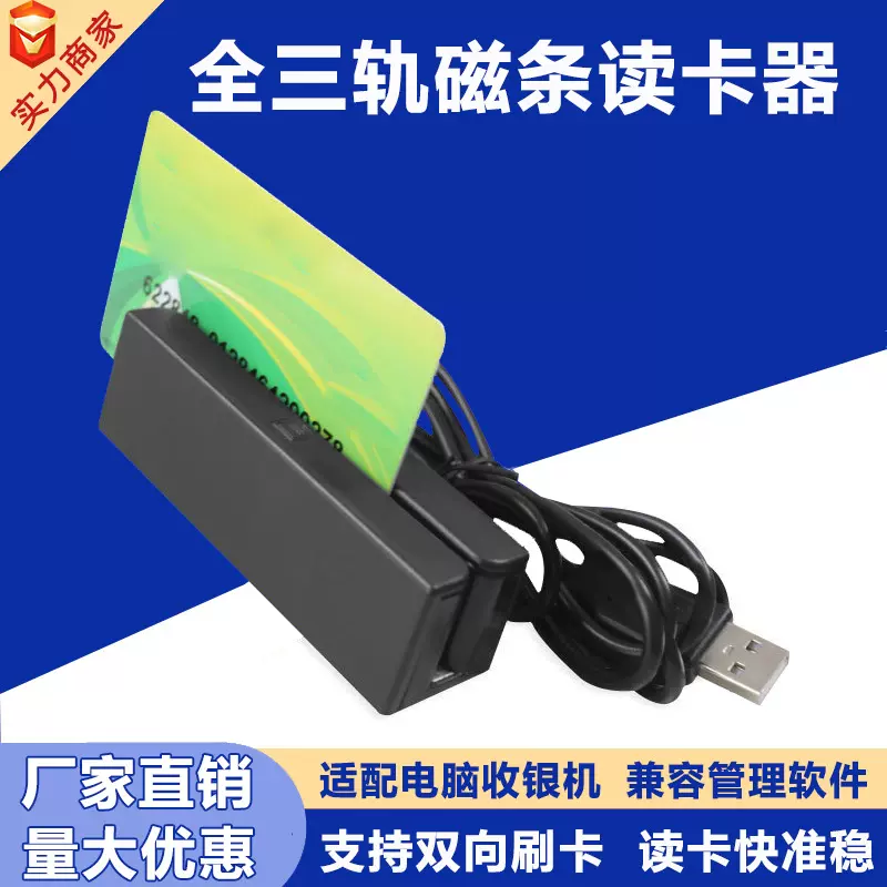 磁条卡读卡器刷卡机全三轨磁条会员卡USBRFID收款机ic卡