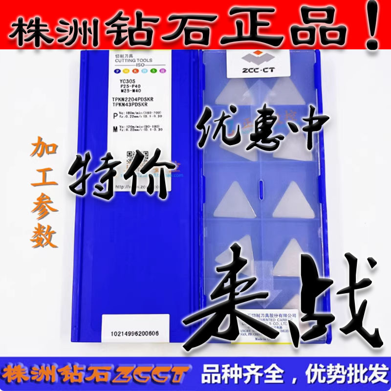 ZC正品ZCCT株洲数控三角平面铣削刀片TPKN2204PDSKR YC30S特惠