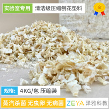 实验用清洁级刨花垫料 4KG/包压缩装 实验室专用小鼠大鼠木屑垫料