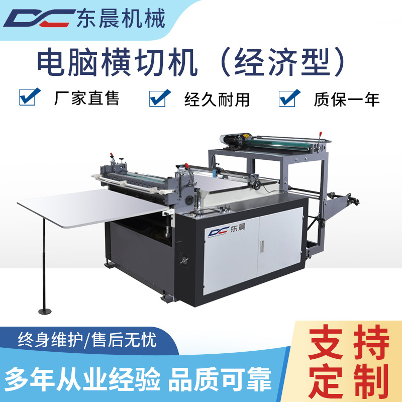 东晨厂家供应经济型横切机 卷筒料分切设备非标电脑横切机设备