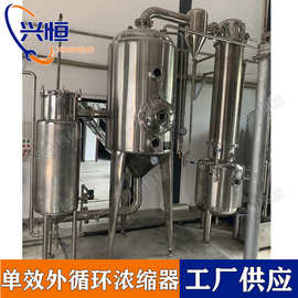 单效外循环浓缩器 真空低温减压蒸发器 药液饮料浓缩器