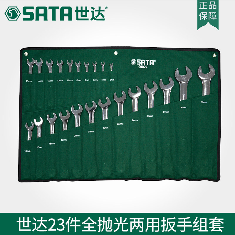 SATA/世达23件09027套装公制全抛光两用扳手扳手组套五金工具