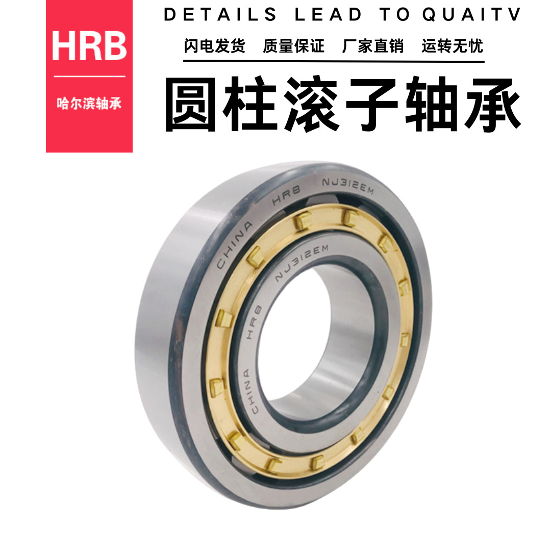 HRB哈尔滨圆柱滚子轴承NU NJ 332 334 EM 耐磨损 高速 电机