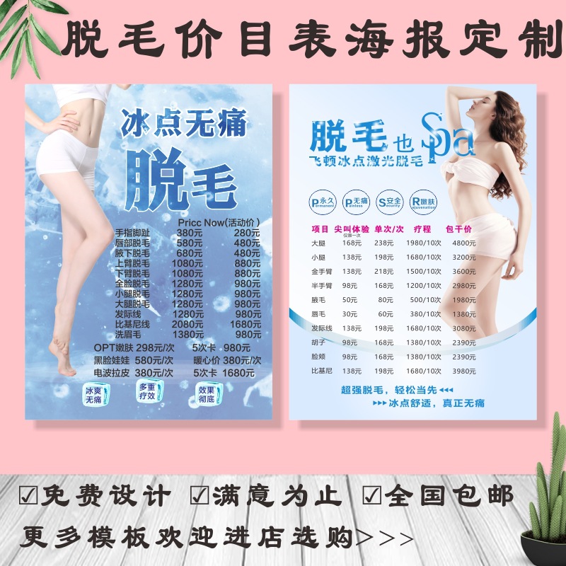 冰点无痛脱毛价目表海报设计美容优惠活动宣传广告印刷
