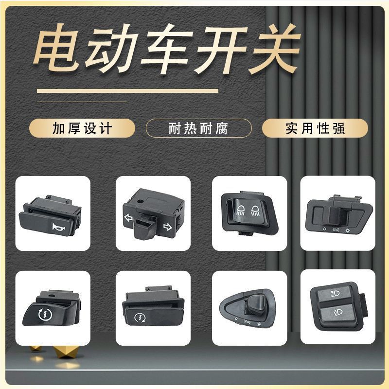 电动车转向灯开关变光喇叭电启动远近光大灯五大通用