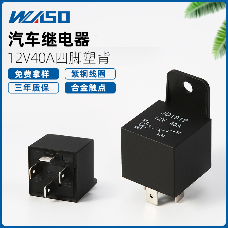 大功率汽车继电器JD2912/12V/24V40A四脚常开继电器汽车改装专用