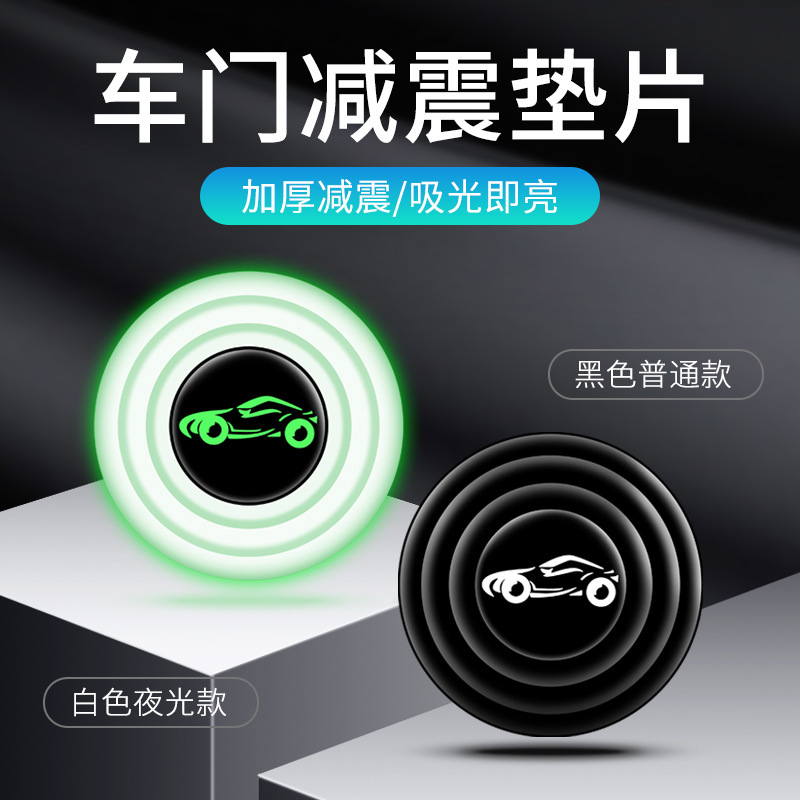 发光硅车门减震垫片汽车防震隔音缓冲夜光胶垫除异响静音关门防撞