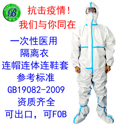 厂家可出口资质全一次性医用连帽连体连鞋套压密封胶条隔离防护服