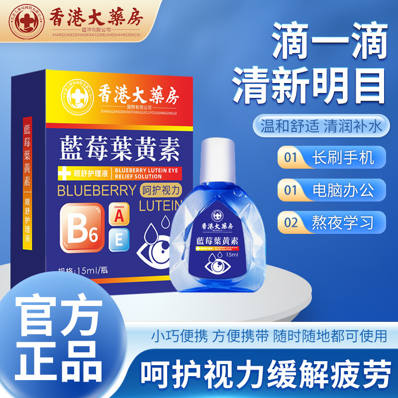 香港薬局点眼薬は目の疲れを和らげます ルテイン点眼薬はドライアイ、渋み、視力を改善します 送料無料|undefined