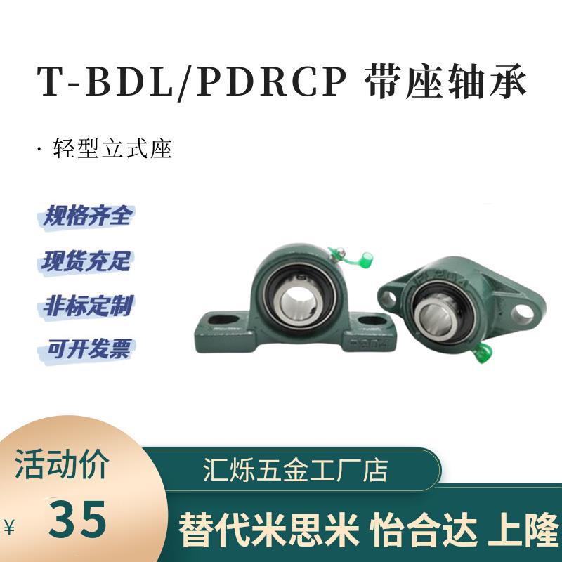 带座轴承座T-BDL 202/203/204/205/206G PDRCP-20/12/25/30/滚珠