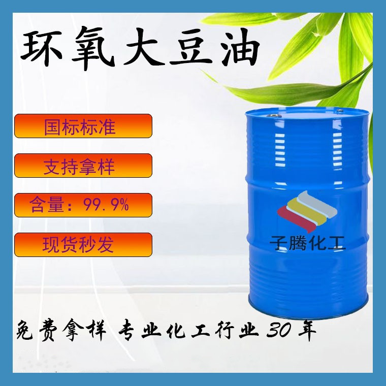 环氧大豆油合成材料助剂环氧酯6.3PVC增塑剂稳定剂环氧大豆油ESO