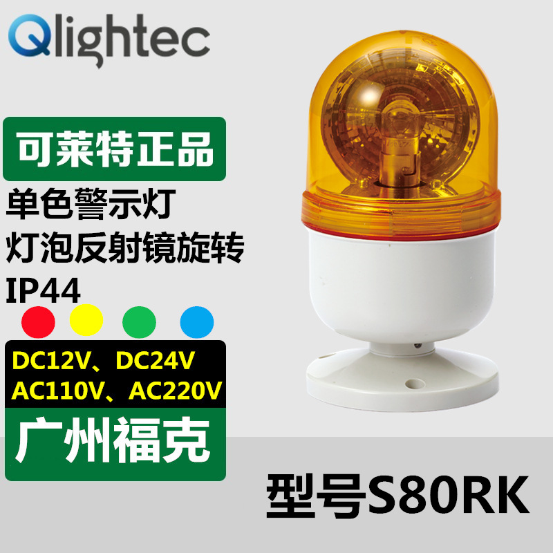 供应可莱特Q-light旋转警示灯S80RK-220-RAGB圆盘安装座