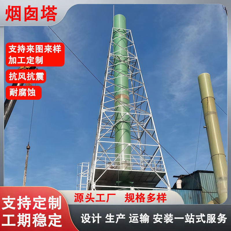 Chimney Towers, Iron Towers, Steel Structure Factories, Chimney Towers, Fiberglass Chimney Towers, Supply of Chimney Towers, Anti-Shake Tower Frames Chimney Towers, Iron Towers, Steel Structure Factories, Chimney Towers, Fiberglass Chimney Towers, Supply of Chimney Towers, Anti-Shake Tower Frames