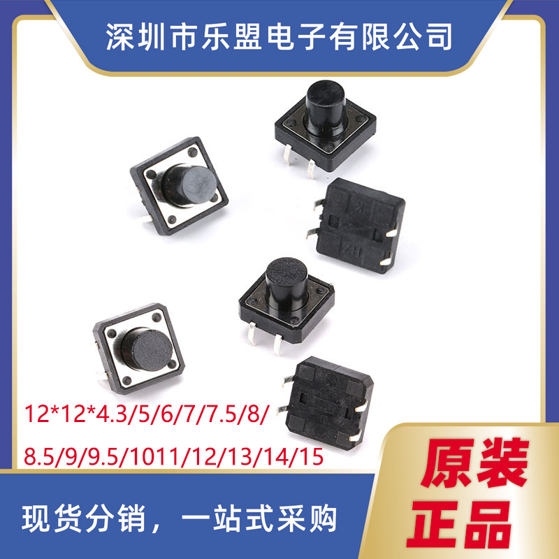 轻触按键开关12*12*4.3/5/6/7/7.5/8—10/11/12/13/14/15MM 直插