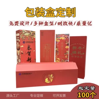 万行礼盒翻盖盒定制喜庆对联礼盒化妆品礼品盒书型盒硬盒酒盒定做