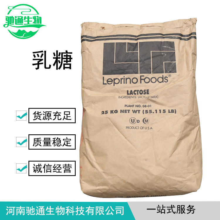 现货供应 乳糖 食品级乳糖 食用甜味剂 美国Leprino乳糖 100目