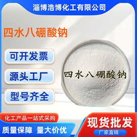 现货供应硼砂四水八硼酸钠全水溶硼农业微肥高纯度