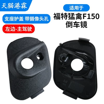 Rear mirror/rearview mirror assembly — Suitable for 15-20 Models of Ford - support-cover-with-camera-hole-main-driver