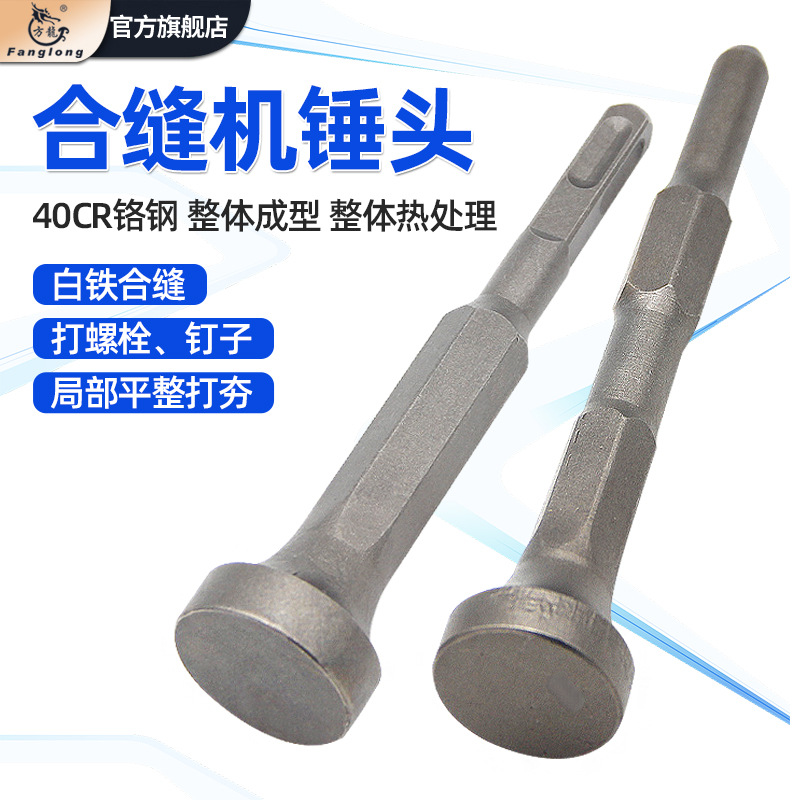 合缝机锤头电锤电镐用电动打桩敲边锤打螺栓白铁通风管道安装工具