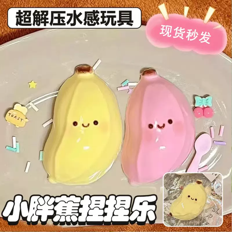 烂泥感仿真食玩小胖蕉捏捏乐创意解压搞怪玩具女孩可爱硅胶捏捏樂