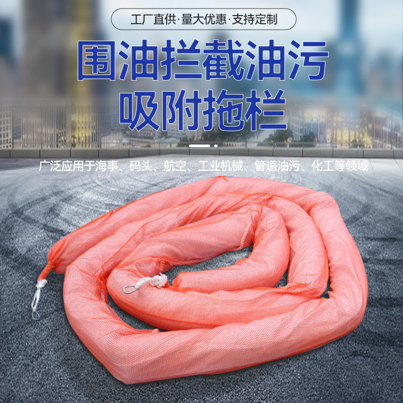 工业级吸油拖栏拦截围堵防泄露吸油索化学品防扩散带扣应急围油栏